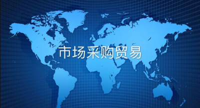 市場(chǎng)采購(gòu)貿(mào)易個(gè)體戶