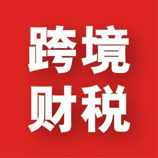 10月1日起實施！國稅總局新規(guī)切斷“買單出口”后路，合規(guī)轉型迫在眉睫